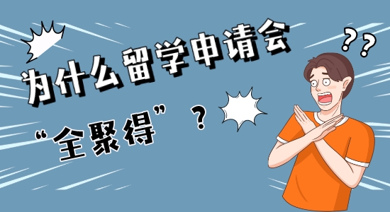 【申请干货】学霸也会惨遭“全聚得”？这些留学英国申请禁忌千万别犯！