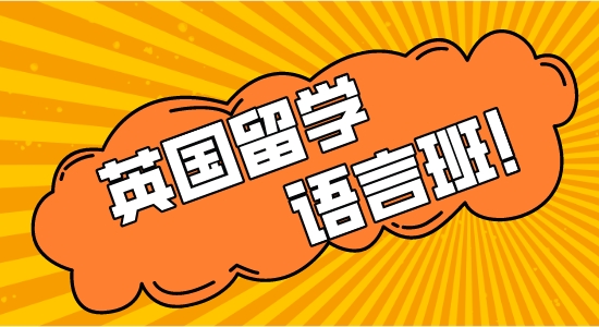 【考培留学】英国留学神助攻，【语言班】扫盲篇