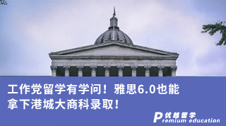 【香港名校】工作党留学有学问！雅思6.0也能拿下港城大商科录取！