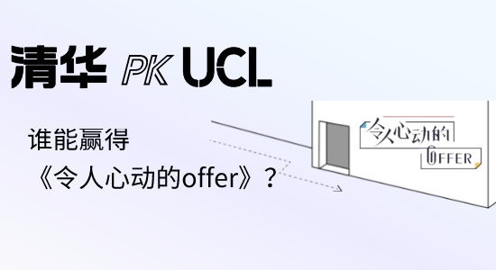 【申请干货】英国硕士留学|UCL本科PK清华硕士，谁能赢得《令人心动的offer》