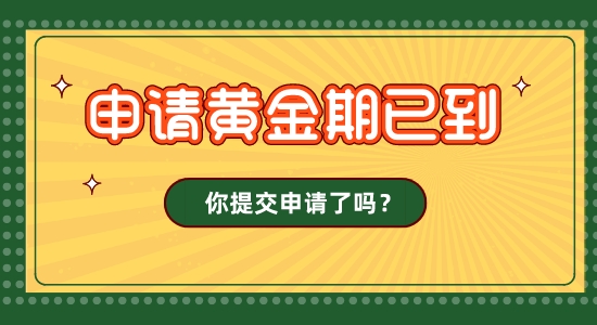 【留学咨讯】英国圣诞假期影响23fall发offer！申请黄金期，你的留学申请交了吗？