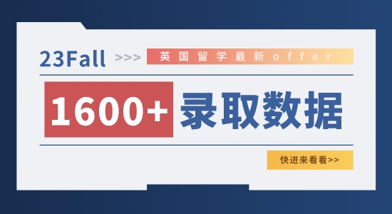 【申请干货】1600+数据帮你拿捏2023硕士申请首批录取画像┃英国23fall战绩榜！