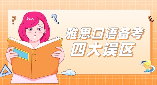 【考培留学】雅思口语备考最常见的4大误区，看看你中招了没！