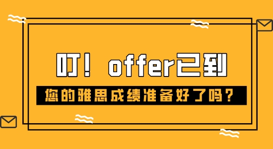 【申请干货】英国本土留学|Offer在手陷入两难抉择：雅思冲分还是报语言班？