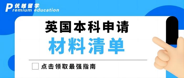 【英国本科】2023年英国本科申请超全具体流程清单