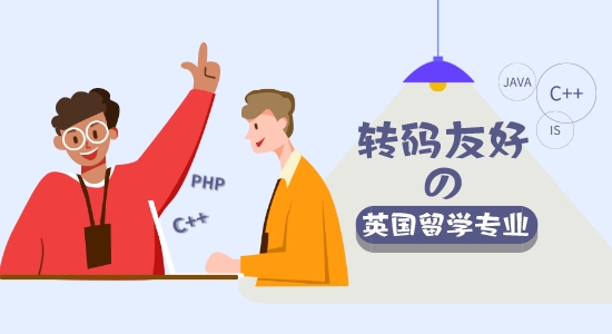 【申请干货】盘点英国留学「转码友好」的神仙项目！无CS背景的学生如何优雅转码？