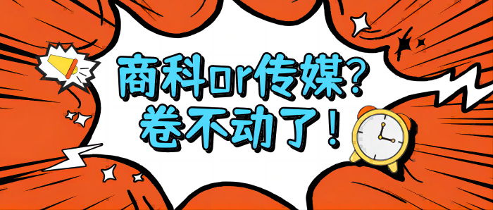 【申请干货】热度媲美商科，大厂传媒学姐的英国留学+就业指南