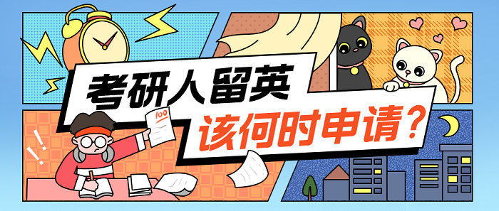 【申请干货】英国硕士申请|考研完就申请vs出分后再申请，差别有多大?