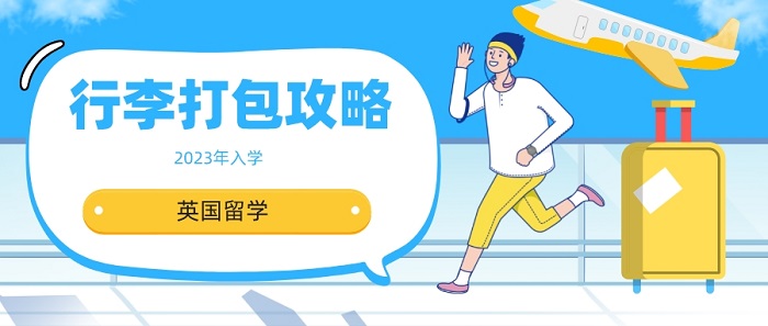 【英国留学】2023入学留学生看过来！英国留学行李打包攻略