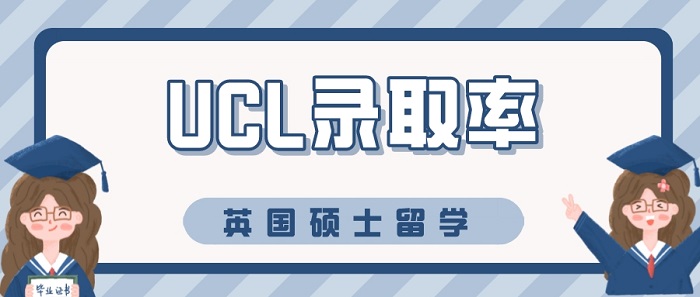 【申请干货】英国硕士留学申请需谨慎!UCL这些专业录取率也太低了……