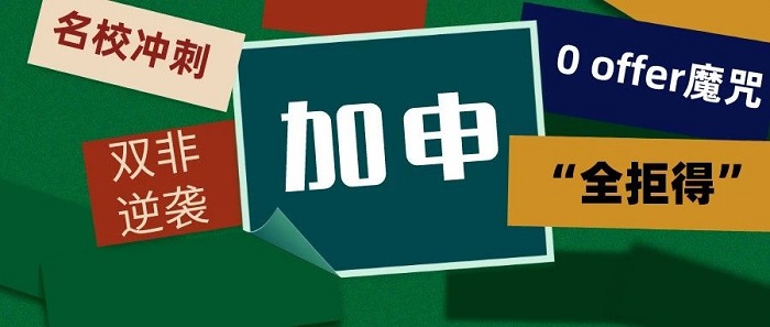 【申请干货】留学中介推荐|一轮申请全拒得后，如何在「加申」跑赢申请季?
