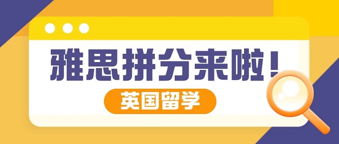 【申请干货】重磅!雅思官宣启动单科重考计划，申请英国留学或迎来拼分时代!
