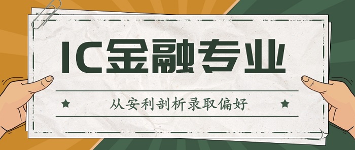 【申请干货】剖析IC帝国理工的录取偏好，大热金融专业如何“对症下药”？