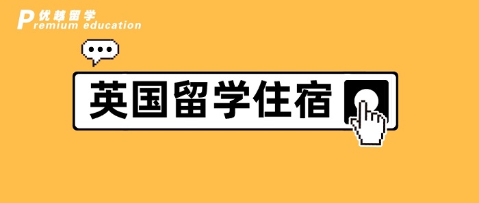 【英国留学】英国硕士留学┃除了学费，房租最贵，选之前千万擦亮眼!