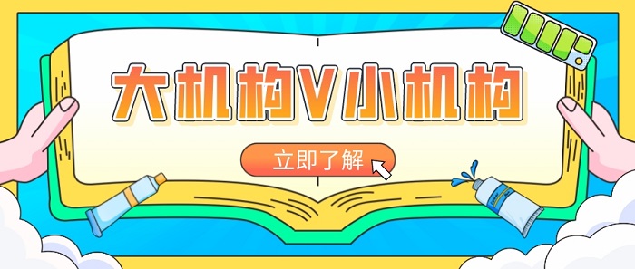 【英国机构】英国留学申请中介：大机构和小机构如何选?