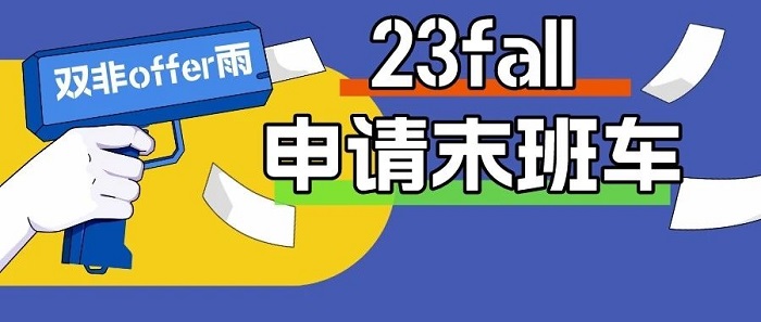 【申请干货】23fall英国硕士申请末班车，这些学校在给“双非生”狂发offer! 