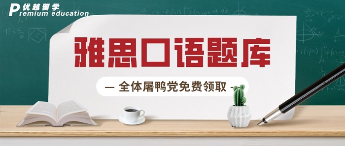 【考培留学】@全体屠鸭党：快来免费领2023年1-4月雅思口语题库!