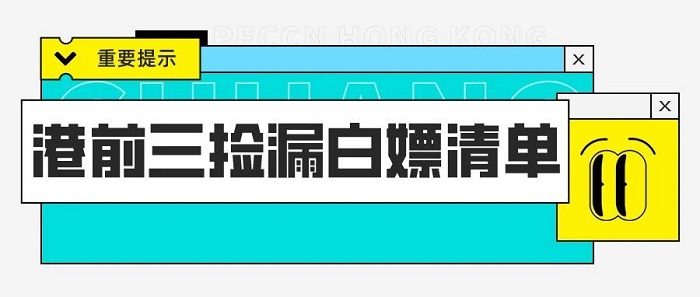 【申请干货】港前三“捡漏”专业白嫖合集，抢到就是赚到!