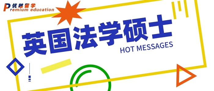 【硕士申请】英国法学硕士的不同档位，你可以申请哪一档?