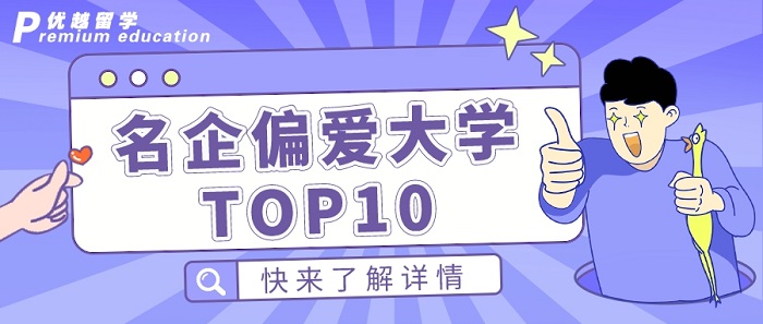 【申请干货】名企偏爱的英国大学top10，牛津不敌这几所红砖大学！