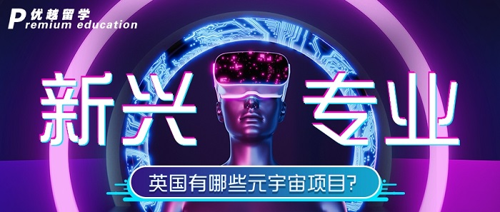 【申请干货】“元宇宙”专业月薪4W+，英国专业中有哪些涉及到未来的高薪风口呢?