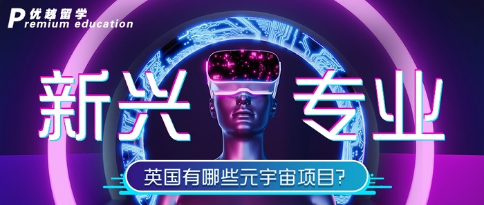 【专业介绍】“元宇宙”专业月薪4W+，英国留学哪些专业站在未来高薪风口?