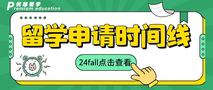 【申请干货】25fall时间线规划手册，大三学子必备申请全攻略！