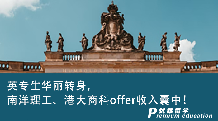 【跨专业申请】英专生华丽转身，南洋理工、港大商科offer收入囊中!