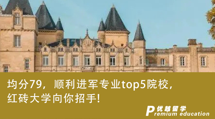 【低分逆袭】均分79，顺利进军专业top5院校，红砖大学向你招手!