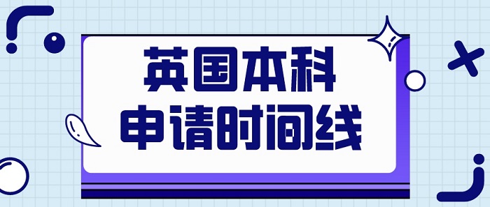 【英国留学】23fall英国本科UCAS申请攻略，附合理时间规划