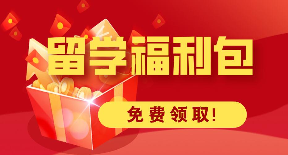 【留学福利包】留学申请干货（PDF）免费领！