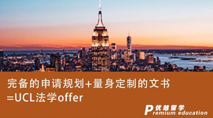 【G5名校】完备的申请规划+量身定制的文书=UCL法学offer