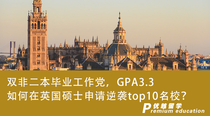 【双非逆袭】双非二本毕业工作党，GPA3.3如何在英国硕士申请逆袭top10名校？