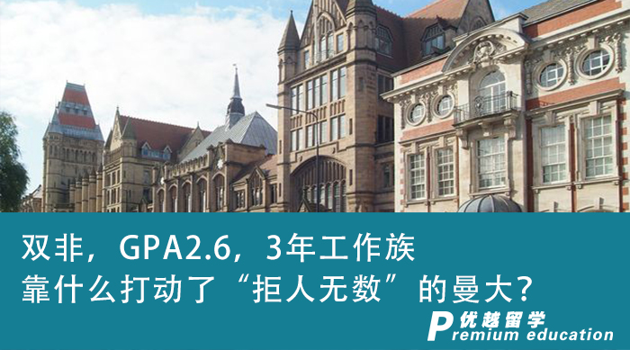 【王爱曼华】双非，GPA2.6，3年工作族凭什么打动了“拒人无数”的曼大？