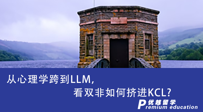【转专业申请】从心理学跨到LLM，看双非如何挤进KCL?
