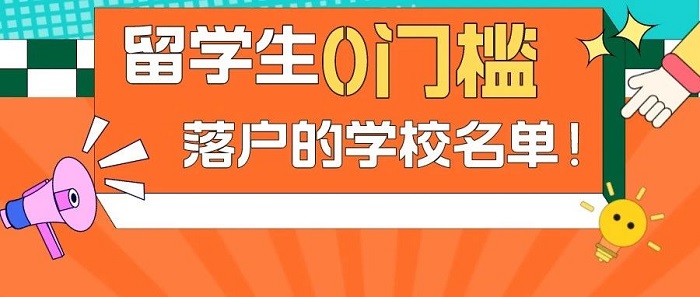 【留学政策】出国留学不要等，149所国际院校留学生0门槛落户上海!