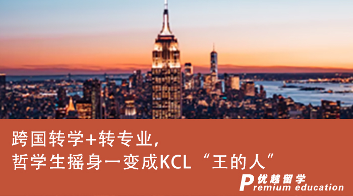 【本科转学】英国本科申请|跨国转学+转专业，哲学生摇身一变成KCL“王的人”