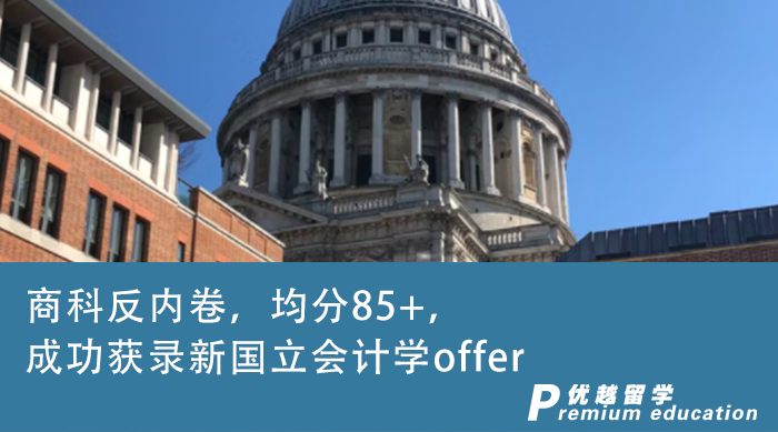 【新加坡名校】商科反内卷，均分85+，成功获录新国立会计学offer