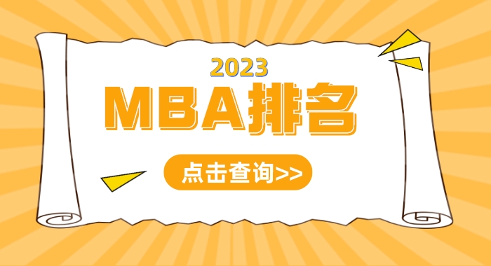 【申请干货】出国留学机构疯传2023MBA排名，这些商学院有“钱”途!