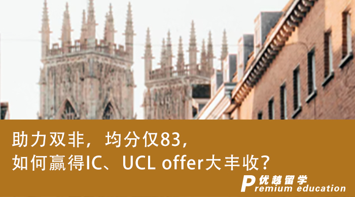 【G5名校】正规申研机构助力双非，均分仅83，如何赢得IC、UCL offer大丰收？