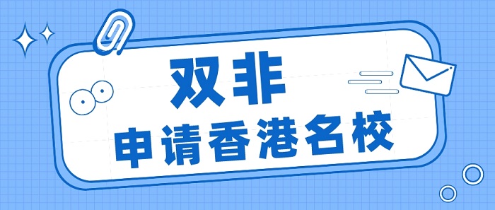 【香港留学】双非学生如何拿下香港名校offer？一篇文章告诉你港校录取偏好