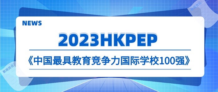 【申请干货】2023国际学校中国百强榜发布，对英国本科申请释放哪些信号？