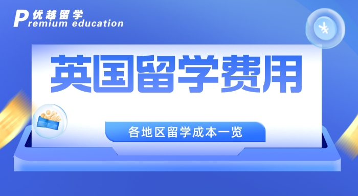 【英国留学】英国留学费用有哪些?英国各地区大不同