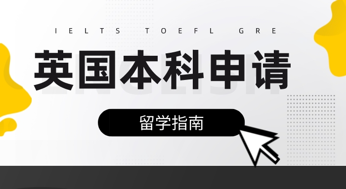 【英国留学】英本申请攻略：高考成绩可以申请英国本科留学吗?
