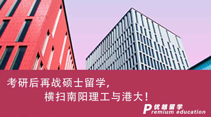 【港新名校】优越北京Kail：考研后再战硕士留学，横扫南阳理工与港大!