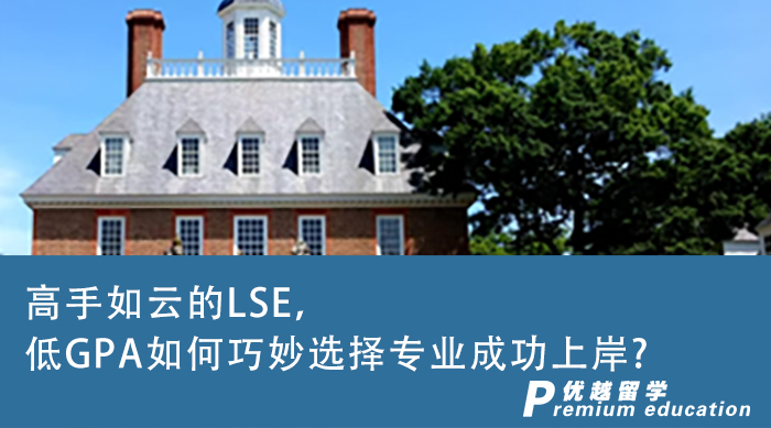 【G5名校】高手如云的LSE，低GPA如何在英国G5名校申请时巧妙选择专业？