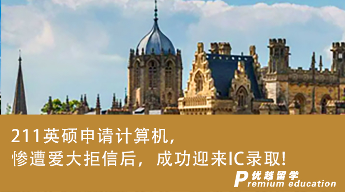 【G5名校】211英硕申请计算机，惨遭爱大拒信后，成功迎来IC录取!
