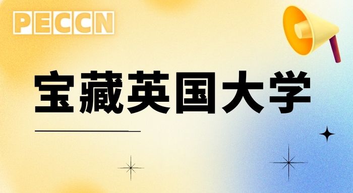 【英国留学】英国比较好申请的大学有哪些？这5所宝藏学校值得关注！
