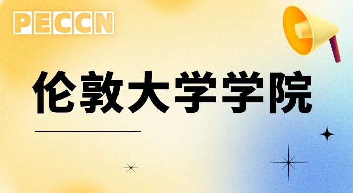 【申请条件】UCL研究生的申请要求是什么?伦敦大学学院的申请条件详解!