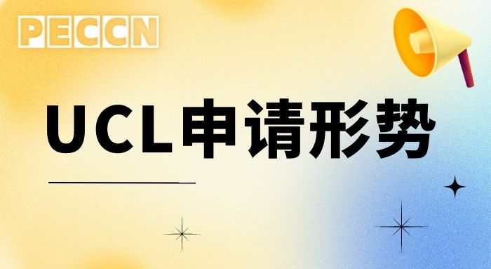 【申请干货】平民精英大学UCL，24fall硕士英国留学会对中国学生更加严格吗？
